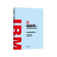 IBM商业价值报告(物联网 )9787506088558东方出版社IBM商业价值研究院