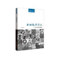 金钥匙漂流记:古代中西交通猜想9787100121835商务印书馆卢向前