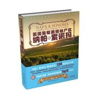 美国葡萄酒领袖产区:纳帕和索诺玛9787540476564湖南文艺出版社吴书仙