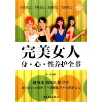 完美女人身·心·*养护全书(**白金典藏版)9787515210384中医古籍出版社杨莉