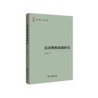 汉译佛典偈颂研究9787100122672商务印书馆王丽娜