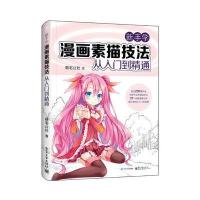 新手学漫画素描技法从入门到精通9787121298264电子工业出版社萌宅公社