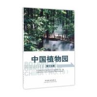 中国植物园(D19期)9787503887413中国林业出版社中国植物学会植物园分会编辑委员会