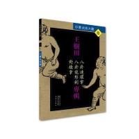 王树田专辑:八卦连环掌、八卦龙形剑、对擒拿9787535285935湖北科学技术出版社王树田