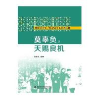莫辜负天赐良机9787560642888西安电子科技大学出版社刘景忠