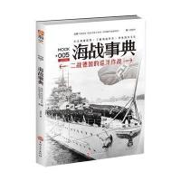 海战事典（005）（二战德国的巡洋作战）9787547235607吉林文史出版社查攸吟