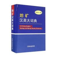 地矿汉英大词典9787502473365冶金工业出版社宦秉炼