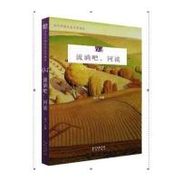 流淌吧河流/远人9787536081475广东花城出版社远人