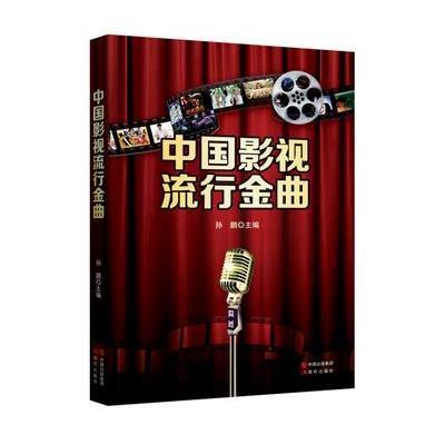中国影视流行金曲9787514337228现代出版社孙鹏