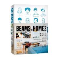 BEAMS AT HOME（2）（136个人的家与生活）9787513323192新星出版社日本宝岛社