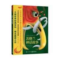 大画世界经典系列?苏格兰神话故事9787121298462电子工业出版社特丽莎·布莱斯林