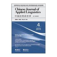 中国应用语言学（2015.4）9787513569170外语教学与研究出版社文秋芳