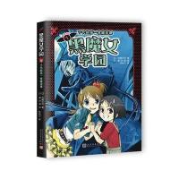 黑魔女学园(1)(千代的D一堂魔法课)9787020114498人民文学出版社石崎洋司
