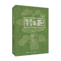 不可不知的茶道养生配方9787121299285电子工业出版社慢生活工坊