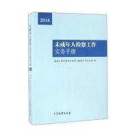 未成年人检察工作实务手册9787510216596中国检察出版社*高*****未成年人检察工作办公室