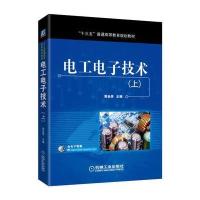 电工电子技术(上)9787111547891机械工业出版社黄金侠