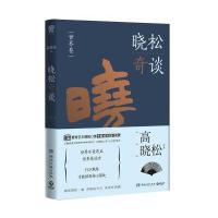 晓松奇谈(世界卷)9787540478308湖南文艺出版社高晓松