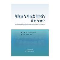 颅颌面与牙齿发育异常:诊断与治疗9787519217440世界图书出版公司王小竞