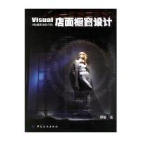 店面橱窗设计9787506443012中国纺织工 出版社