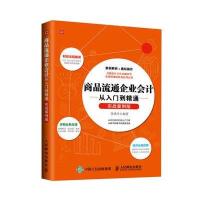 商品流通企业会计从入门到精通(实战案例版)9787115438621人民邮电出版社张秀玲