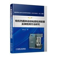 有机热载体运动粘度检测装置及其检测方法研究9787111546177机械工业出版社彭小兰