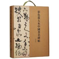 彩色放大本中国著名碑帖(D7集)9787532645183上海辞书出版社孙宝文