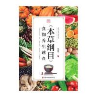 《本草纲目》食物养生速成9787539058122江西科学技术出版社杨建峰