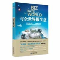 与全世界做生意9787509571538中国财政经济出版社《与全世界做生意》栏目组