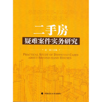 二手房疑难案件实务研究9787562072263中国政法大学出版社彭锐