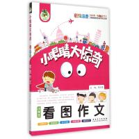 顶呱呱 小学生看图作文9787539859774安徽美术出版社周汉琴