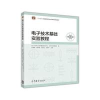 电子技术基础实验教程(D3版)9787040452648高等教育出版社阮秉涛