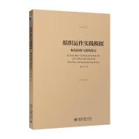 组织运作实践模拟 角色扮演与情境体会:角色扮演与情境体会9787301277362北京大学出版社姚小涛