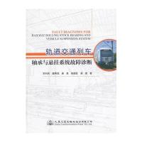 轨道交通列车轴承与悬挂系统故障诊断9787114126697人民交通出版社股份有限公司贾利民