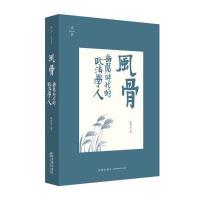 风骨:新旧时代的政法学人9787511881571法律出版社陈夏红