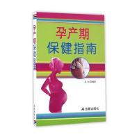 孕产期保健指南9787518607631中国人民解放军总后勤部金盾出版社范虹