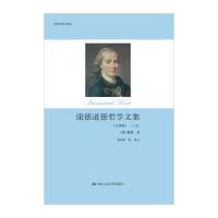 康德道德哲学文集(注释版)9787300185293中国人民大学出版社伊曼**·康德