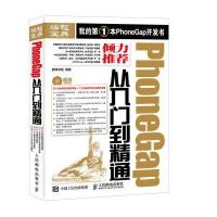 PhoneGap从入门到精通9787115414663人民邮电出版社**卓越