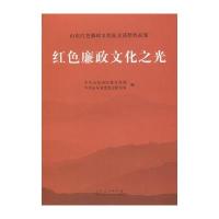 红色廉政文化之光9787209094542山东人民出版社**山东*纪****