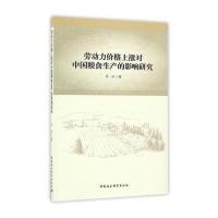 劳动力价格上涨对中国粮食生产的影响研究9787516179864中国社会科学出版社杨进
