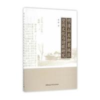 明清山左即墨地区望族文化与诗歌研究9787516188774中国社会科学出版社韩梅