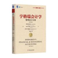 亨格瑞会计学(原书D4版)(管理会计分册)9787111554073机械工业出版社特蕾西·诺布尔斯