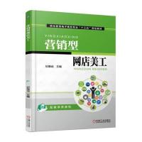 营销型网店美工9787111556657机械工业出版社纪晓远