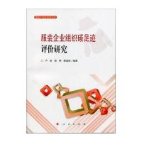 服装企业组织碳足迹评价研究9787010166896人民出版社卢安