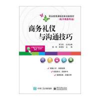 商务礼仪与沟通技巧/徐珍9787121294051电子工业出版社徐珍