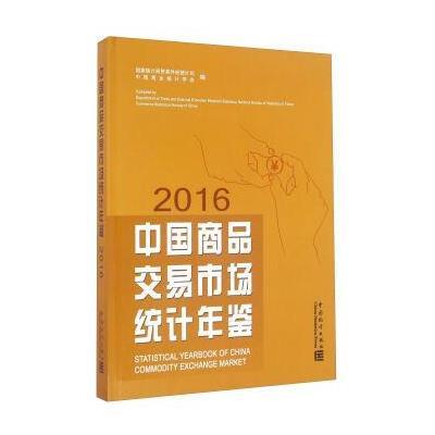 中*商*交易市场统计年鉴.20169787503778797中国统计出版社**统计局贸易外经统计司