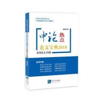申论热点范文宝典9787513046428知识产权出版社