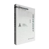 定罪证明标准研究9787565328107中国人民**大学出版社张璐