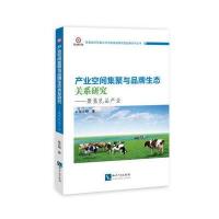 产业空间集聚与品牌生态关系研究:聚焦乳品产业9787513042895知识产权出版社张志明