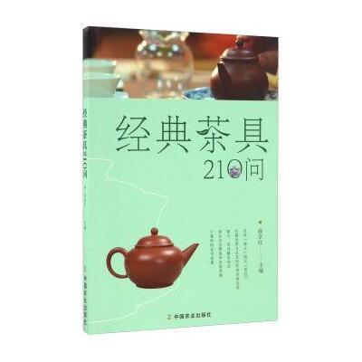 经典茶具210问9787109222144中国农业出版社徐京红