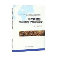 非关税措施对中国禽肉出口的影响研究9787109222564中国农业出版社郭俊芳